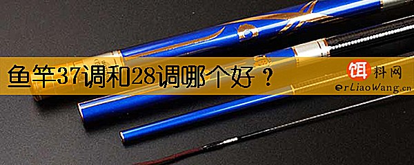 鱼竿37调和28调哪个好