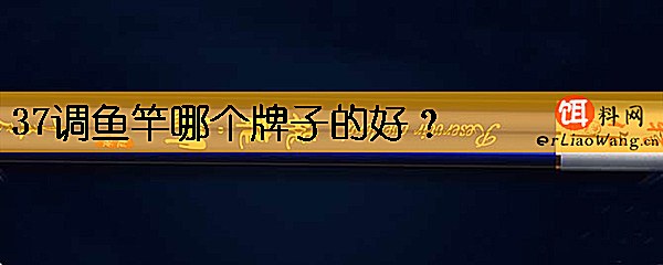 37调鱼竿哪个牌子的好