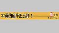 《37调的鱼竿怎么样?》封面图