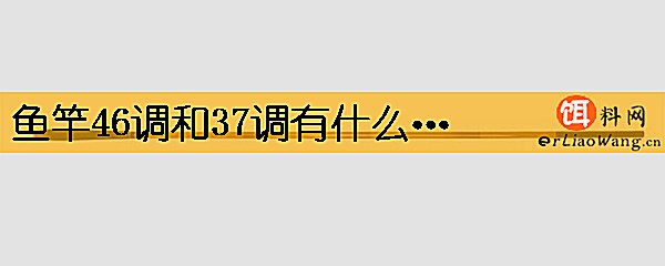 鱼竿46调和37调有什么区别