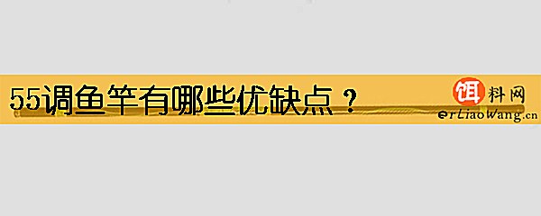 55调鱼竿有哪些优缺点