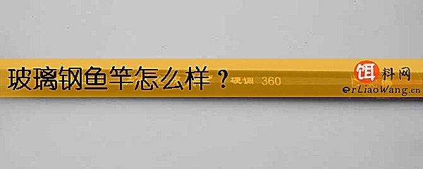 玻璃钢鱼竿怎么样