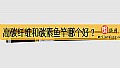 《高碳纤维和碳素鱼竿哪个好?》封面图