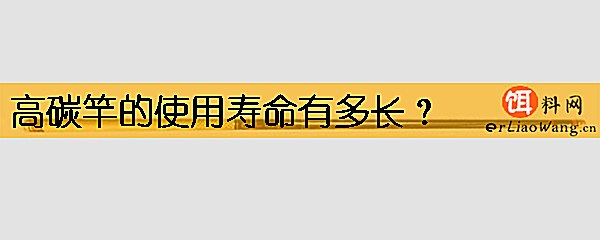 高碳竿的使用寿命有多长
