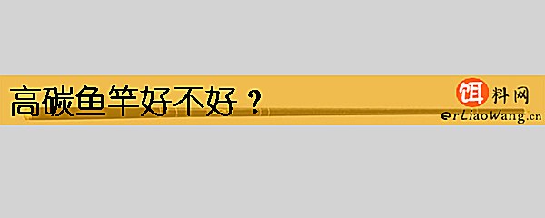 高碳鱼竿好不好