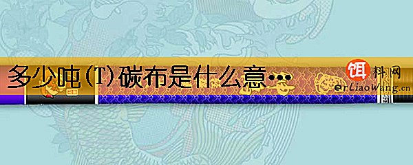 多少吨(T)碳布是什么意思