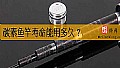 《碳素鱼竿寿命能用多久？》封面图