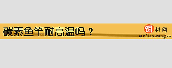 碳素鱼竿耐高温吗