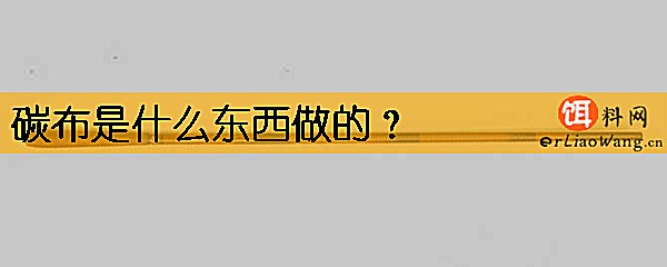 碳布是什么东西做的