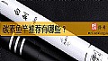 《碳素鱼竿推荐有哪些?》封面图