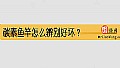《碳素鱼竿怎么辨别好坏?》封面图
