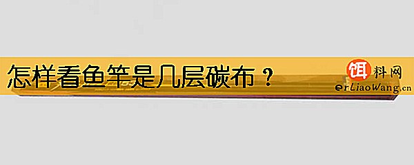 怎样看鱼竿是几层碳布