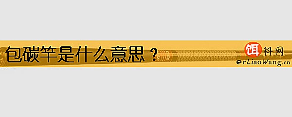 包碳竿是什么意思