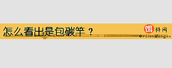 怎么看出是包碳竿