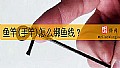 《鱼竿(手竿)怎么绑鱼线？》封面图