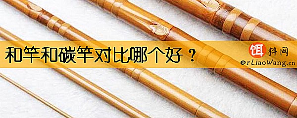 和竿和碳竿对比哪个好