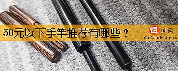 50元以下手竿推荐有哪些