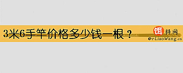 3米6手竿价格多少钱一根