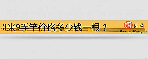 3米9手竿价格多少钱一根