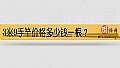 《3米9手竿价格多少钱一根?》封面图