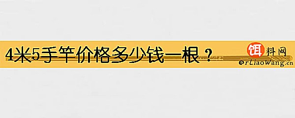 4米5手竿价格多少钱一根