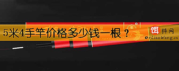 5米4手竿价格多少钱一根