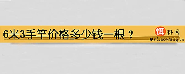 6米3手竿价格多少钱一根