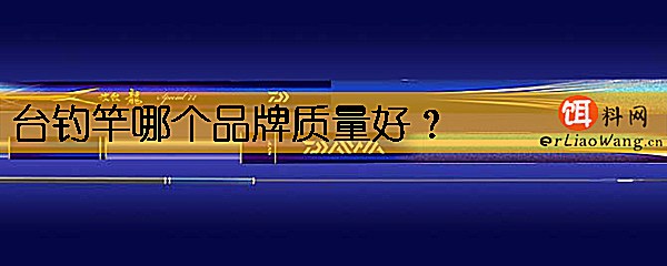 台钓竿哪个品牌质量好