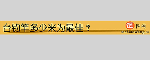 台钓竿多少米为最佳