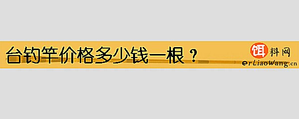 台钓竿价格多少钱一根