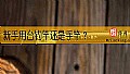 《新手用台钓竿还是手竿？》封面图