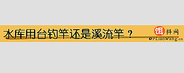 水库用台钓竿还是溪流竿