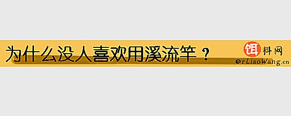 为什么没人喜欢用溪流竿