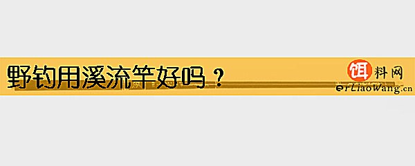 野钓用溪流竿好吗