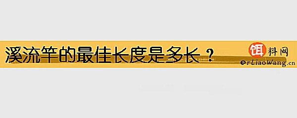 溪流竿的最佳长度是多长