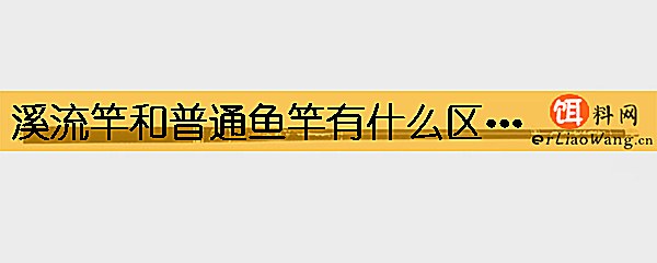 溪流竿和普通鱼竿有什么区别