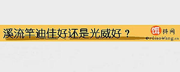 溪流竿迪佳好还是光威好