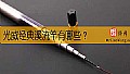 《光威经典溪流竿有哪些？》封面图