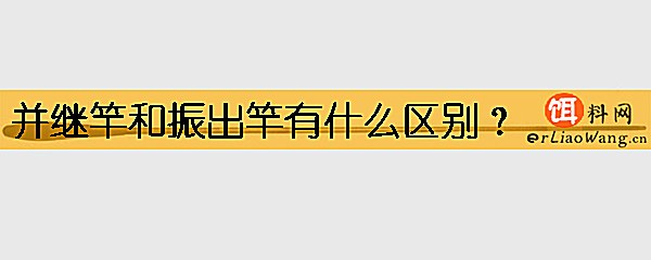 并继竿和振出竿有什么区别