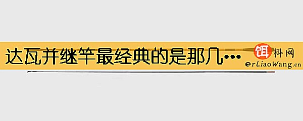 达瓦并继竿最经典的是那几款