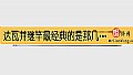 《达瓦并继竿最经典的是那几款？》封面图