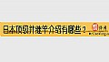 日本顶级并继竿介绍有哪些？