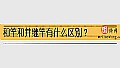 《和竿和并继竿有什么区别？》封面图