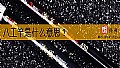 《八工竿是什么意思？》封面图