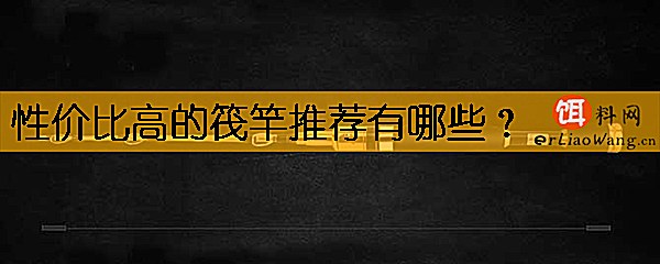 性价比高的筏竿推荐有哪些