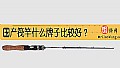 《国产筏竿什么牌子比较好？》封面图