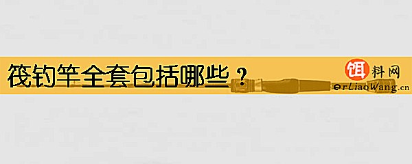 筏钓竿全套包括哪些