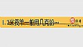 《1.2米筏竿一般用几克铅坠?》封面图