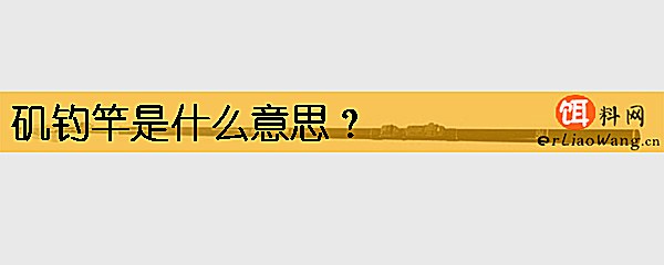 矶钓竿是什么意思