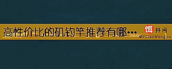 高性价比的矶钓竿推荐有哪些